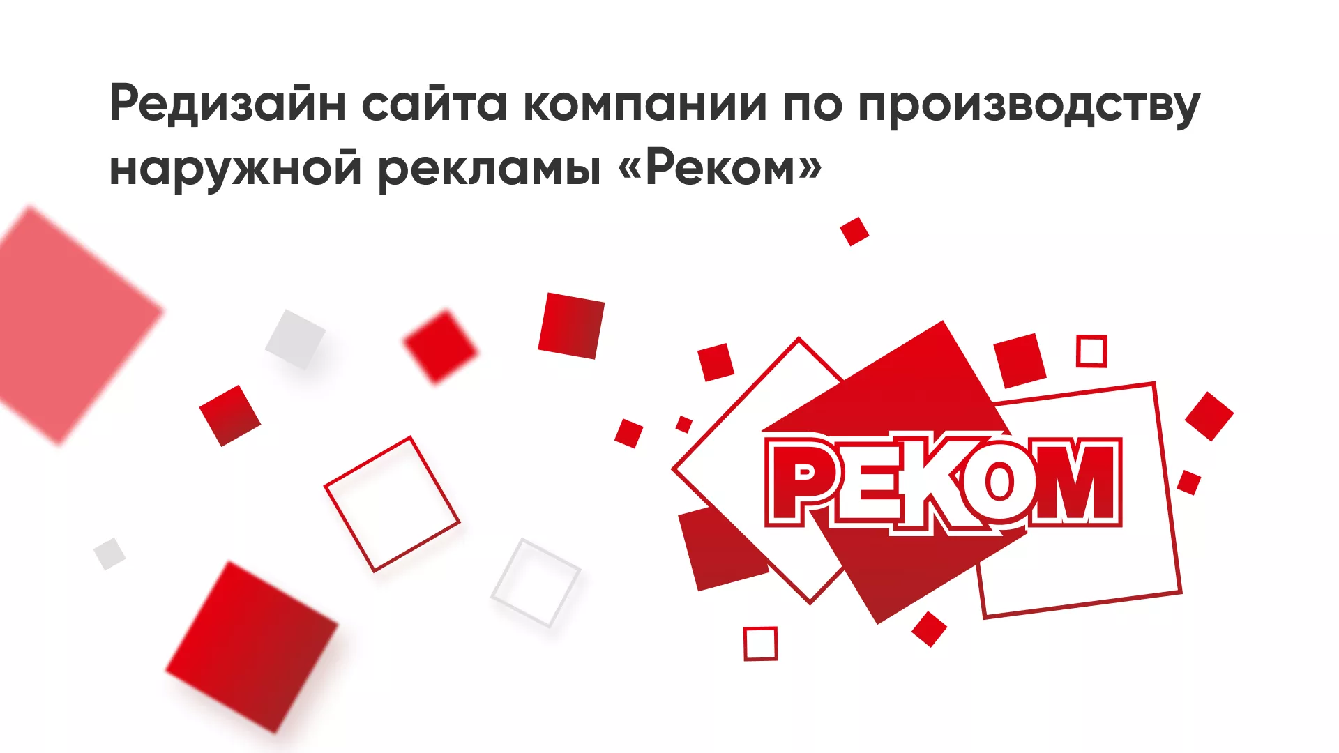 Редизайн сайта в Зее для рекламно-производственной компании «РЕКОМ»