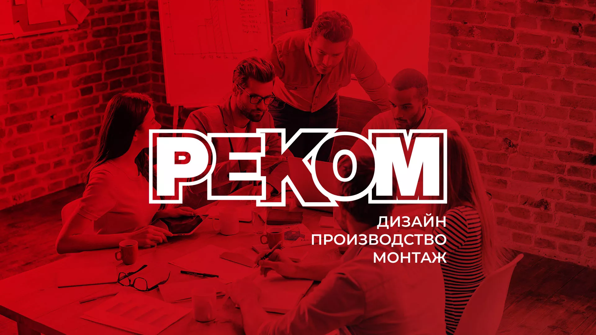 Редизайн сайта в Зее для рекламно-производственной компании «РЕКОМ»