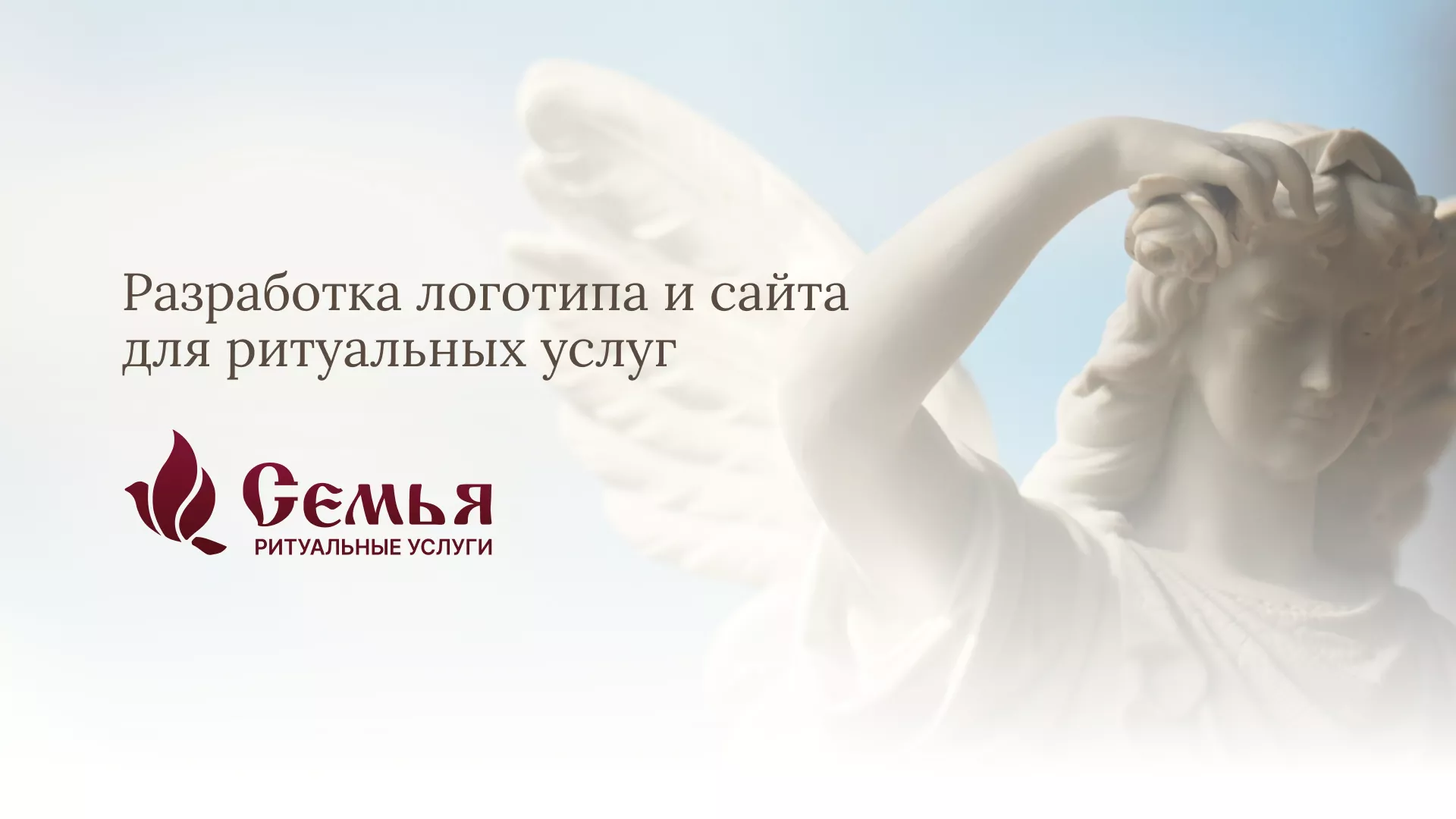 Разработка логотипа и сайта в Зее ритуальных услуг «Семья»