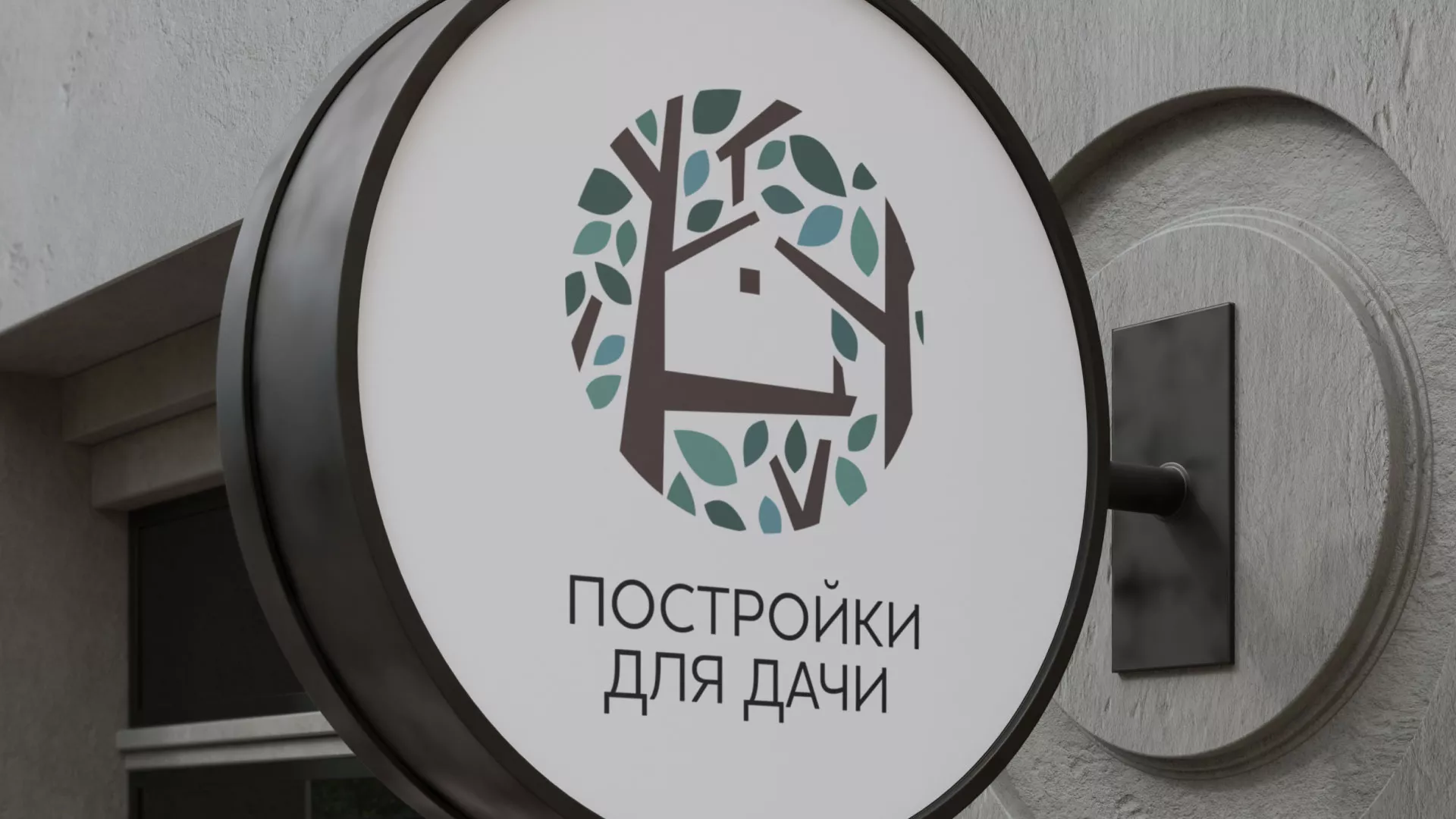 Создание логотипа компании «Постройки для дачи» в Зее