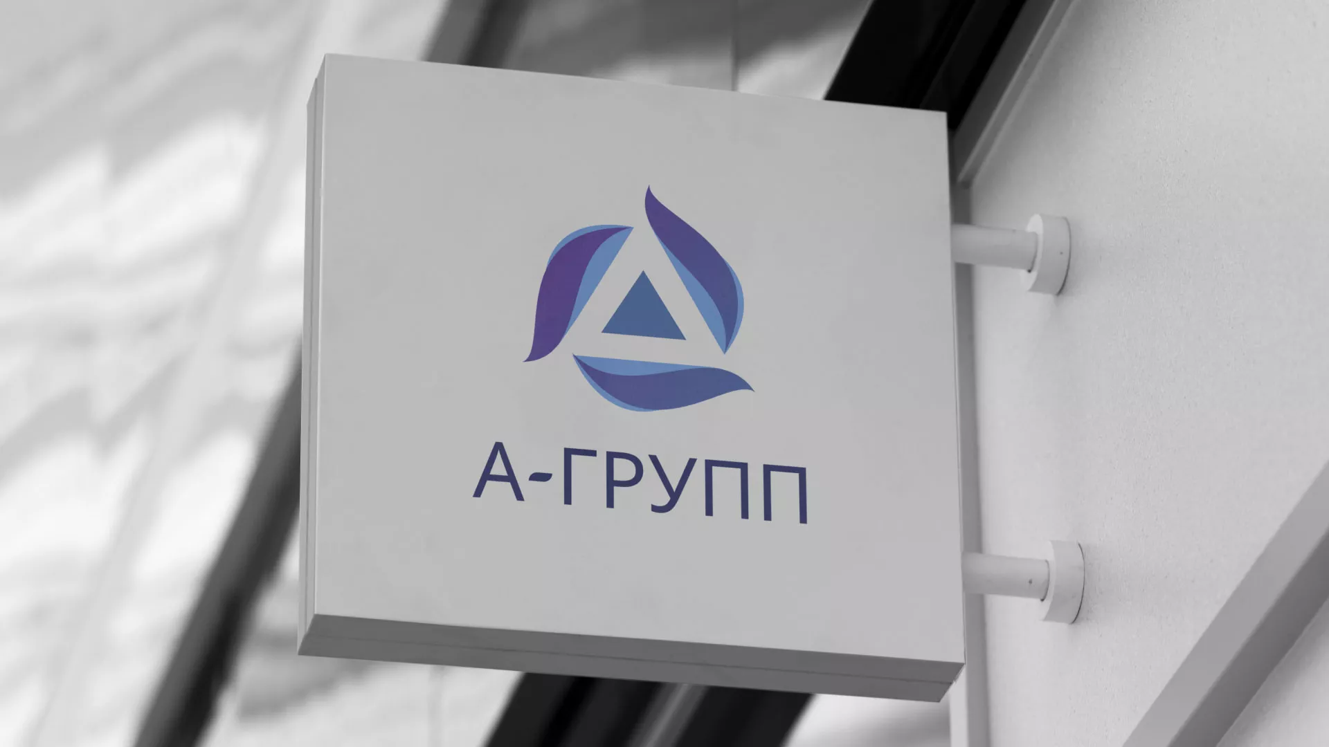 Создание логотипа компании «А-ГРУПП» в Зее