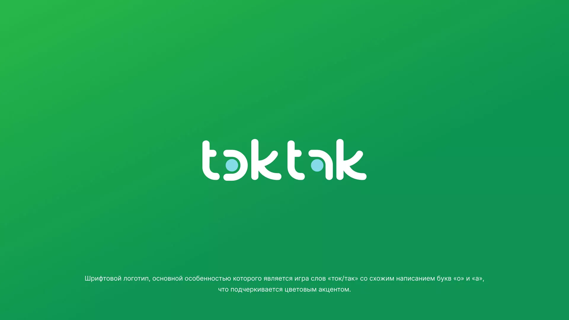Разработка логотипа компании «Ток-Так» в Зее
