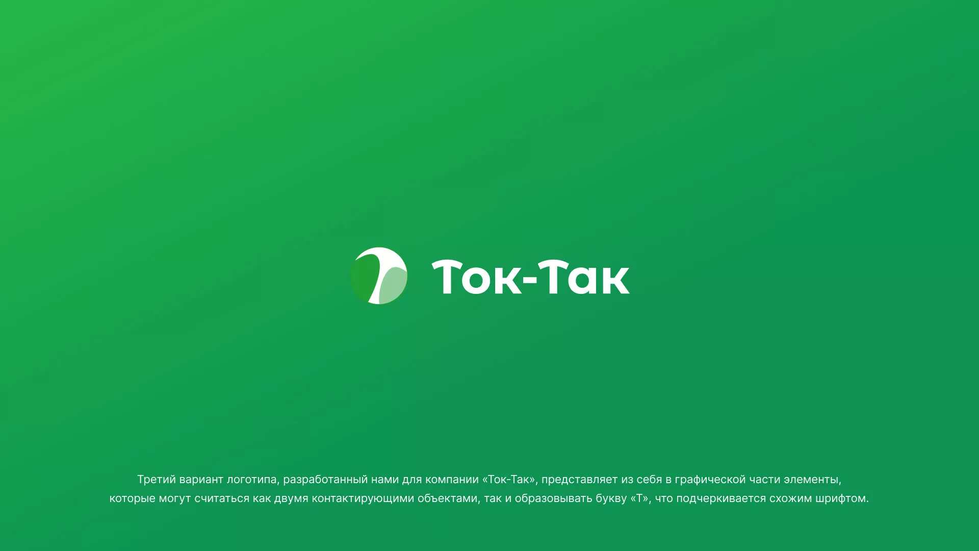 Разработка логотипа аутсорсинговой компании «Ток-Так» в Зее