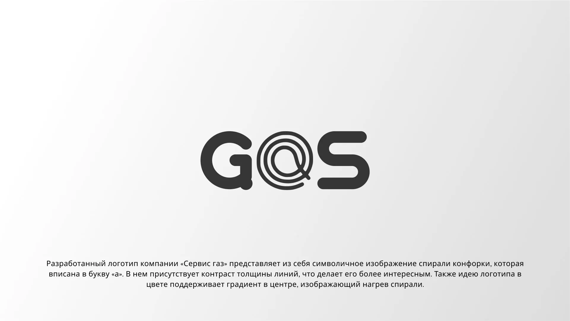 Создание логотипа компании «Сервис газ» в Зее