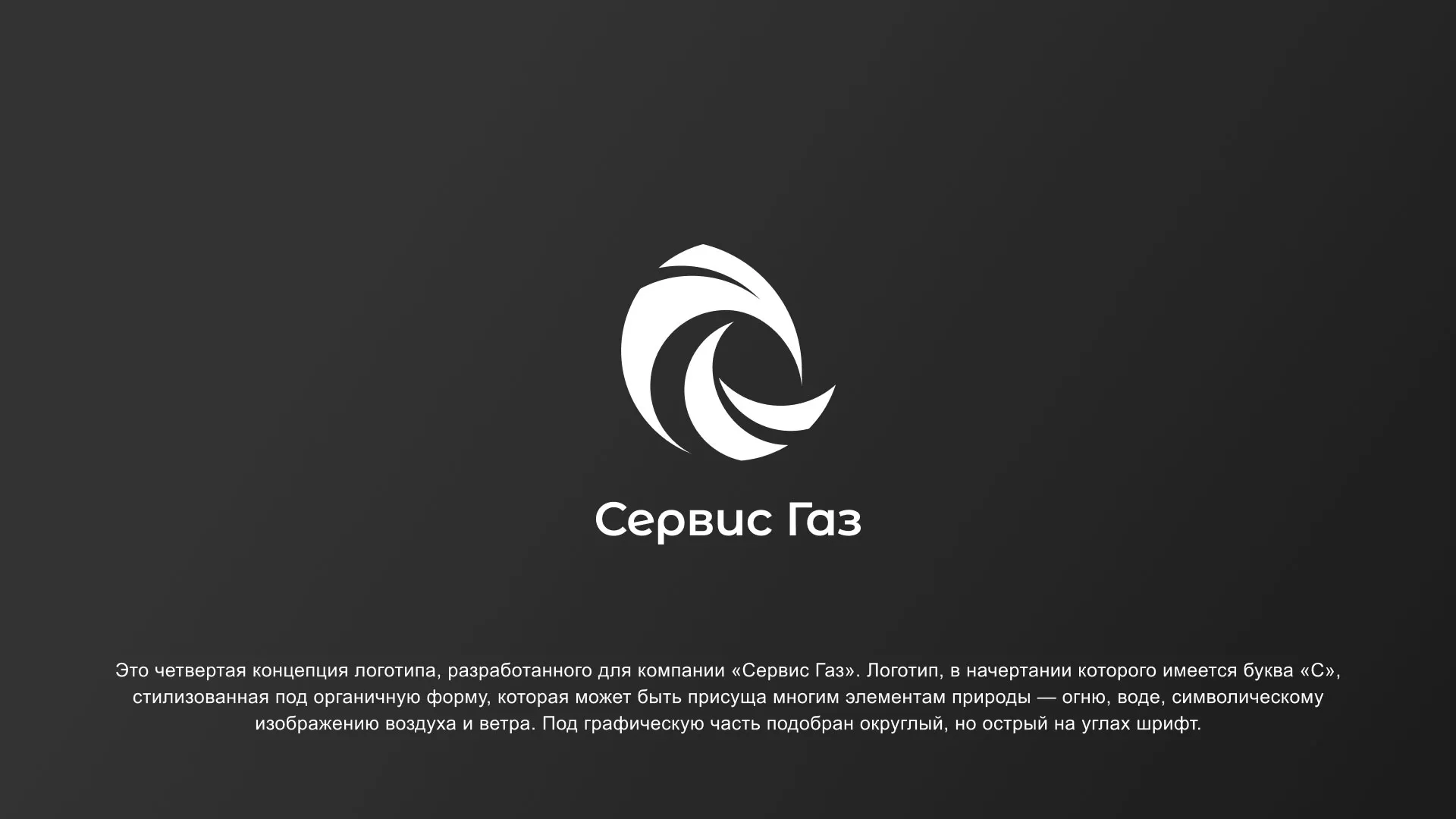 Создание логотипа газовой компании «Сервис Газ» в Зее