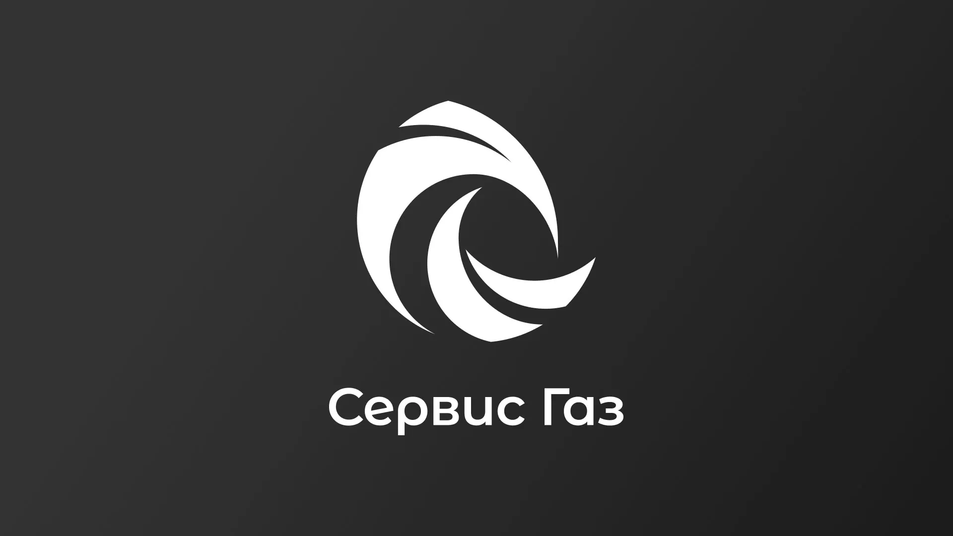 Создание логотипа газовой компании «Сервис Газ» в Зее