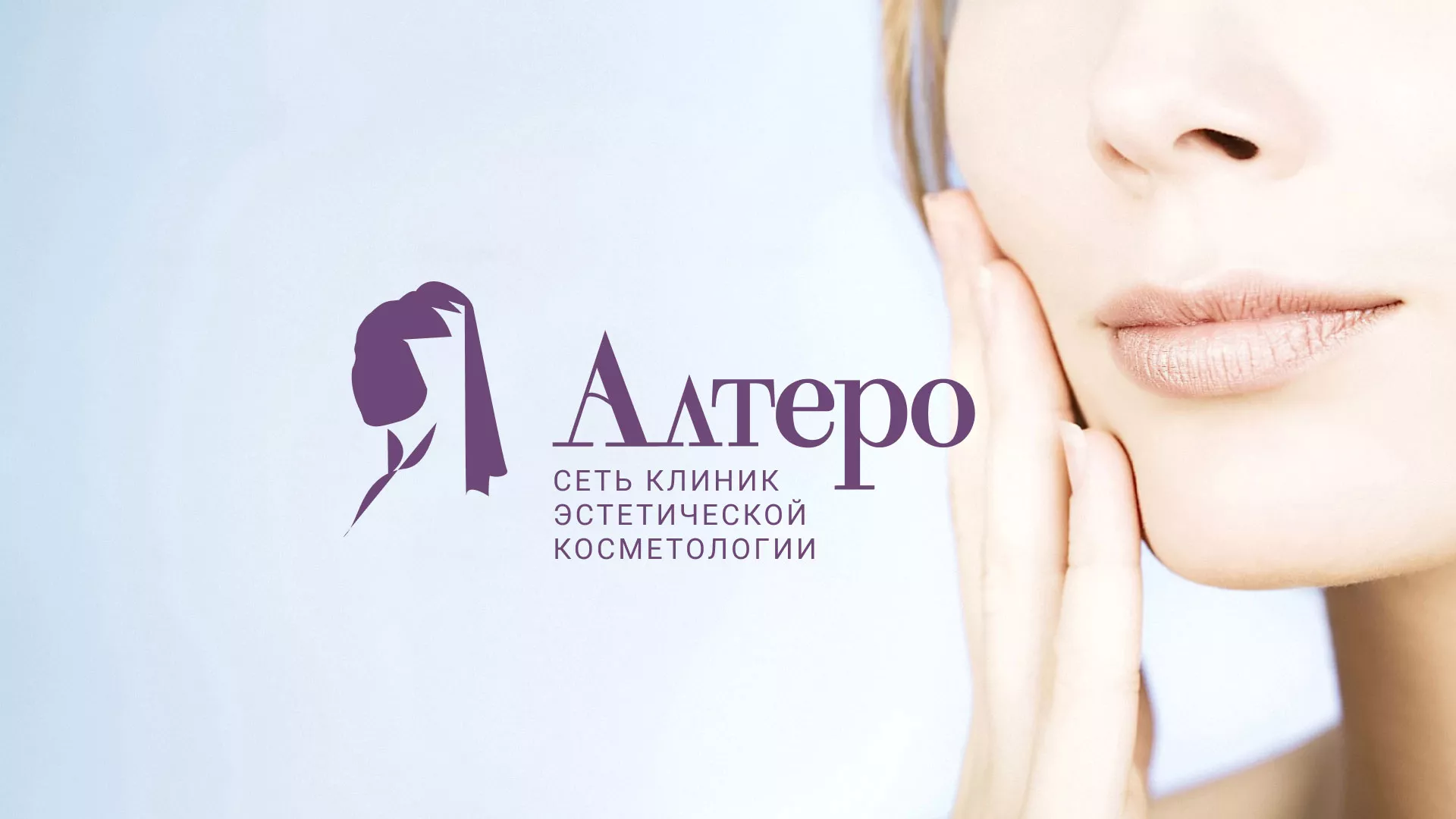 Создание сайта сети клиник эстетической косметологии «Алтеро» в Зее
