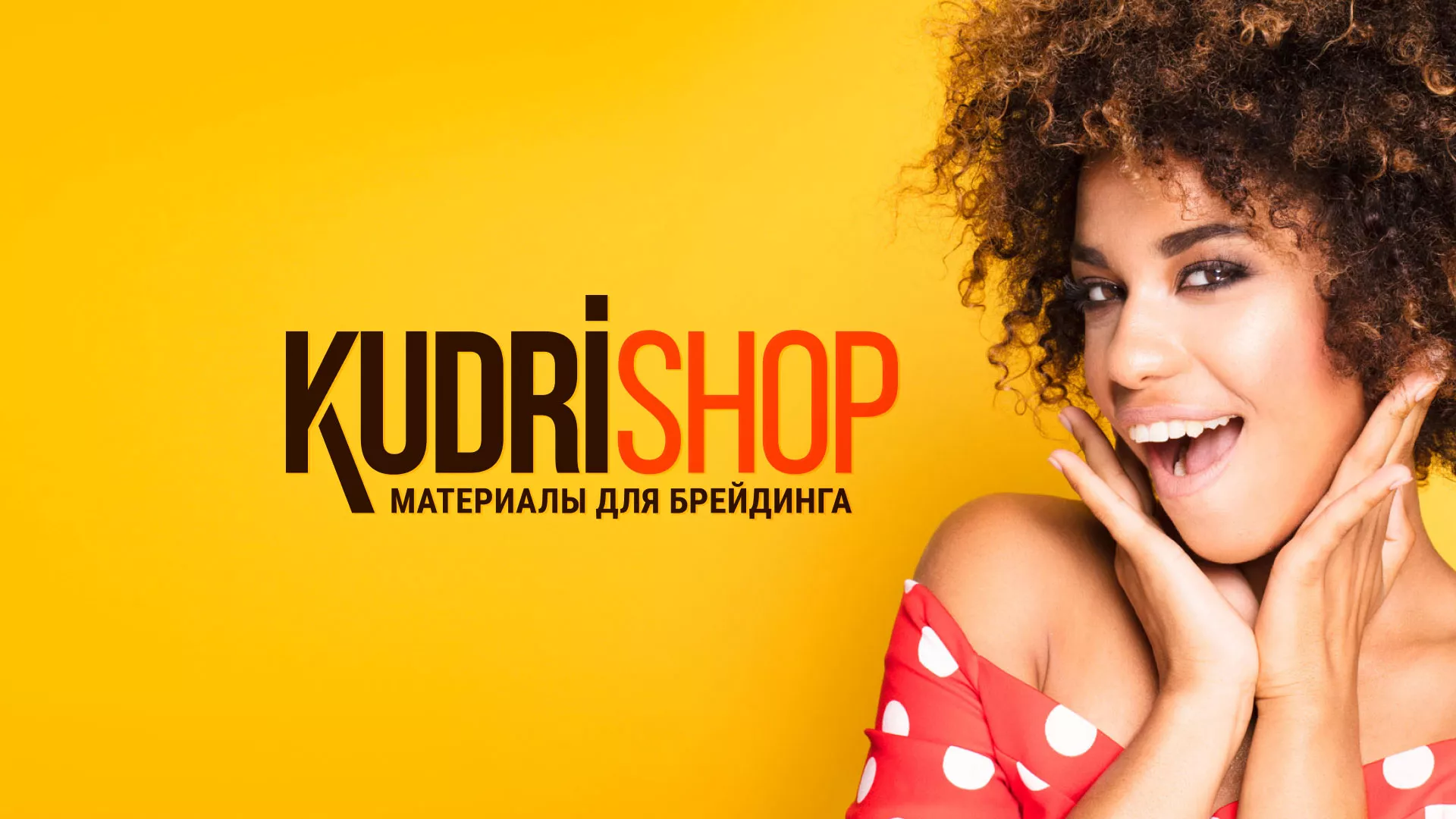 Создание интернет-магазина «КудриШоп» в Зее