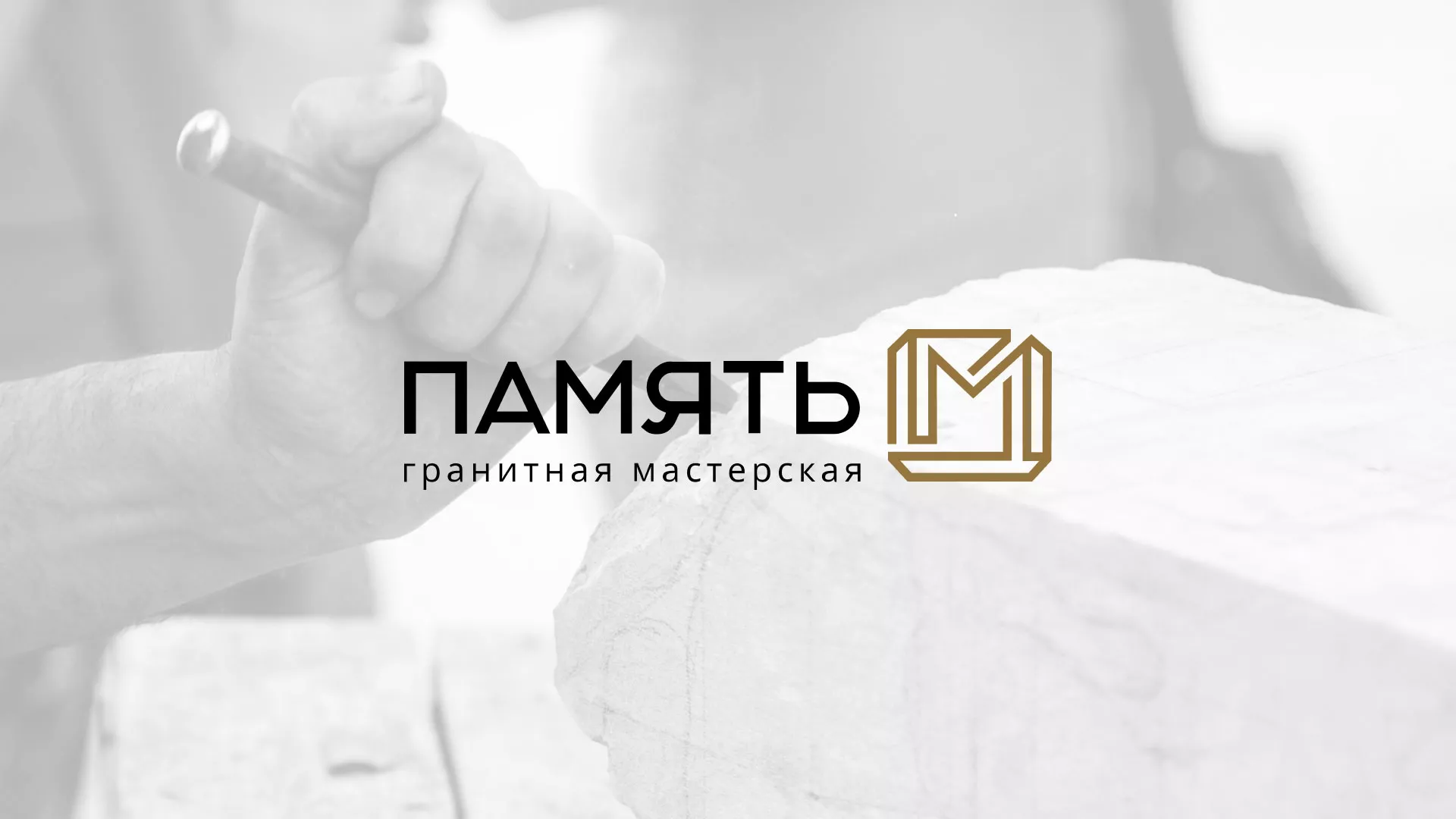 Разработка логотипа и сайта компании «Память-М» в Зее