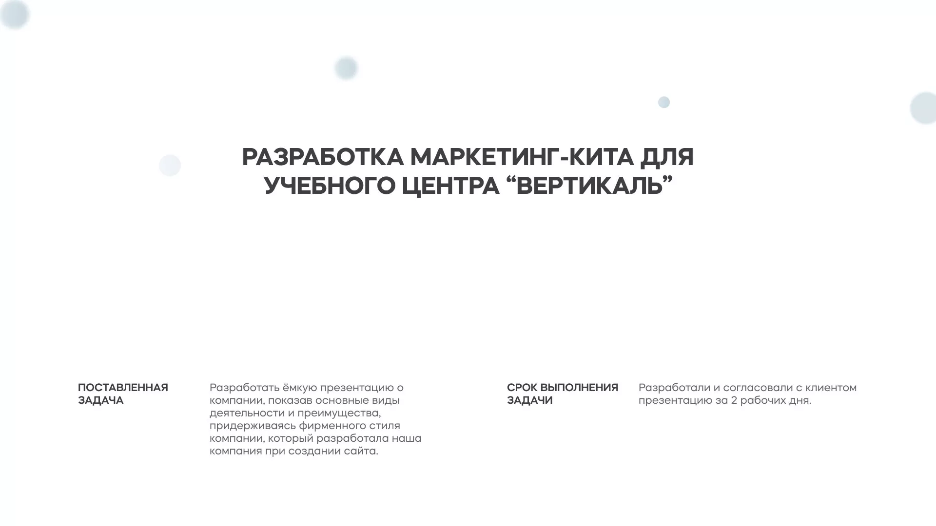 Разработка презентации для учебного центра «Вертикаль» в Зее