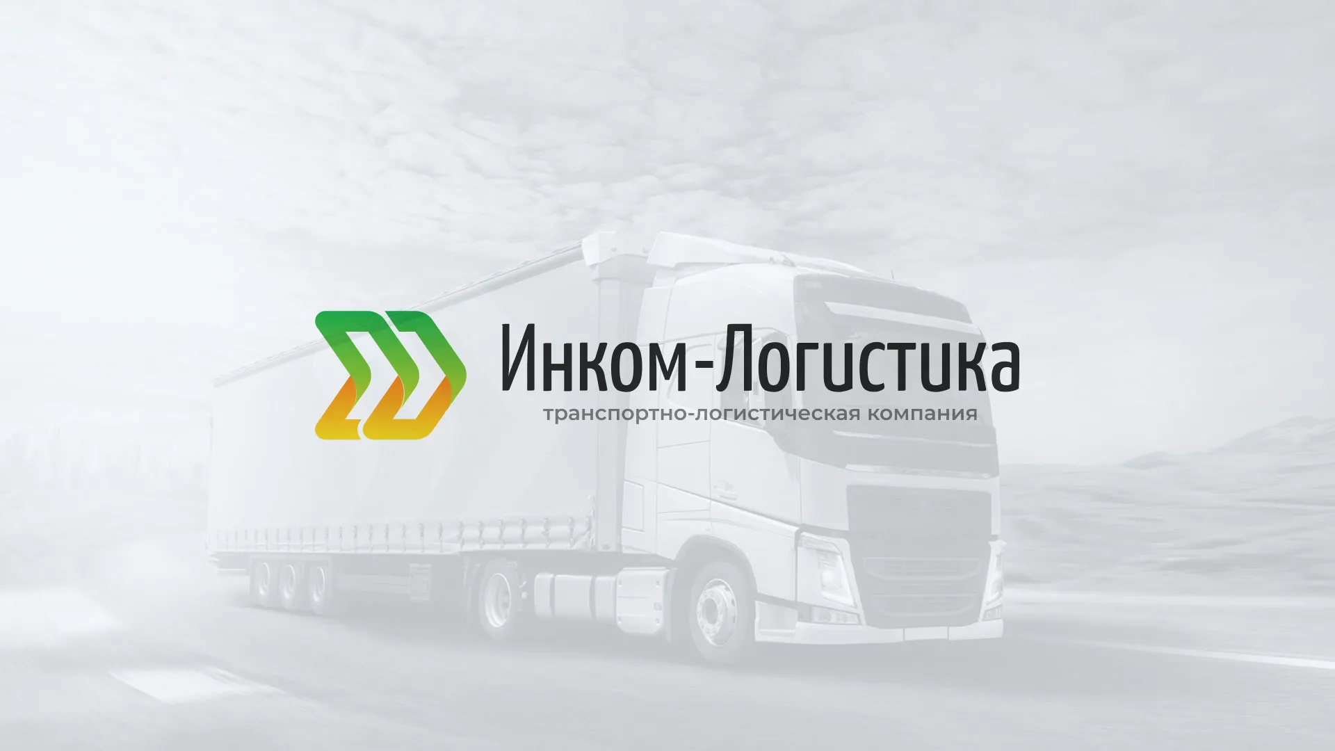 Разработка логотипа и сайта компании «Инком-Логистика» в Зее