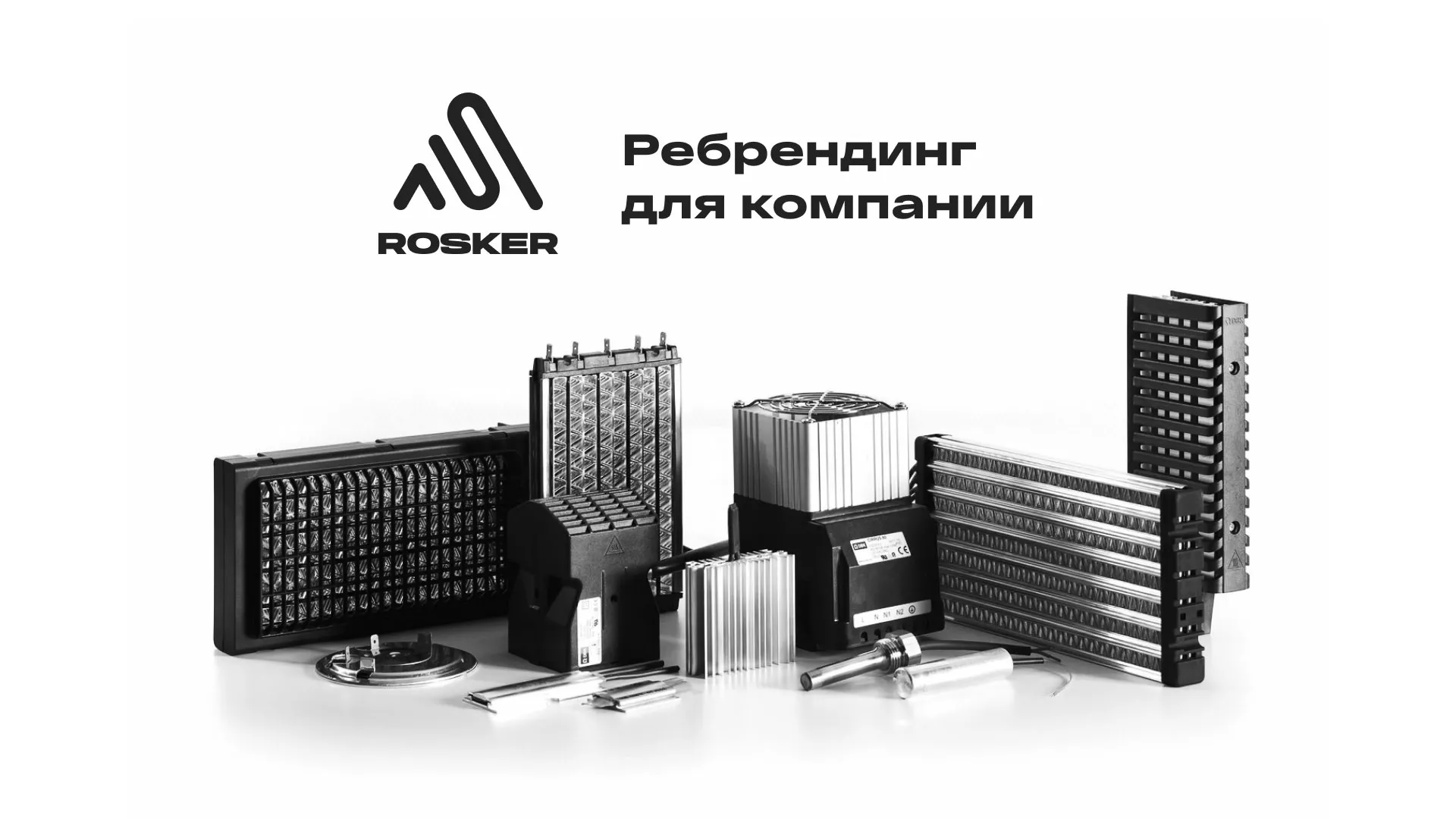 Ребрендинг компании «Rosker» и редизайн сайта в Зее