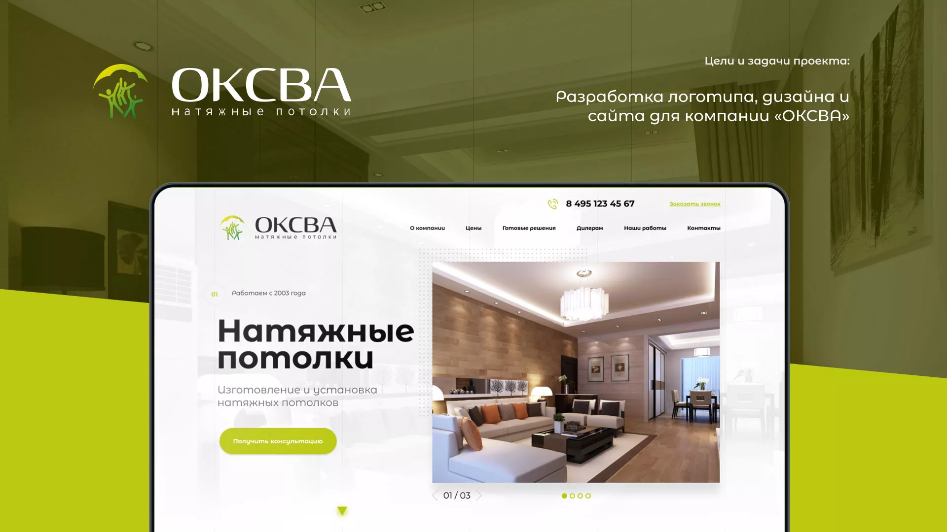 Создание сайта по продаже натяжных потолков для компании «ОКСВА» в Зее