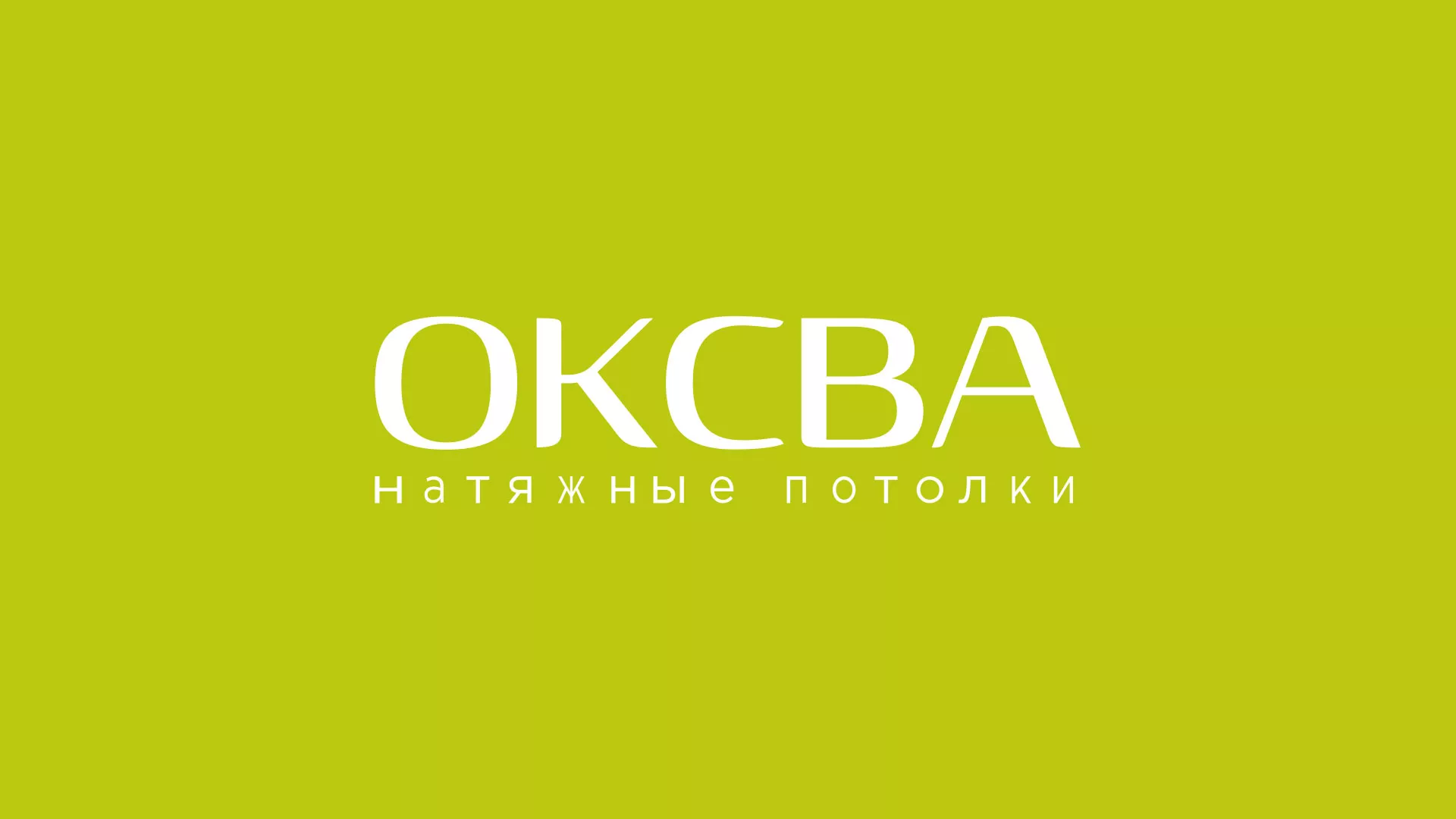Создание сайта по продаже натяжных потолков для компании «ОКСВА» в Зее