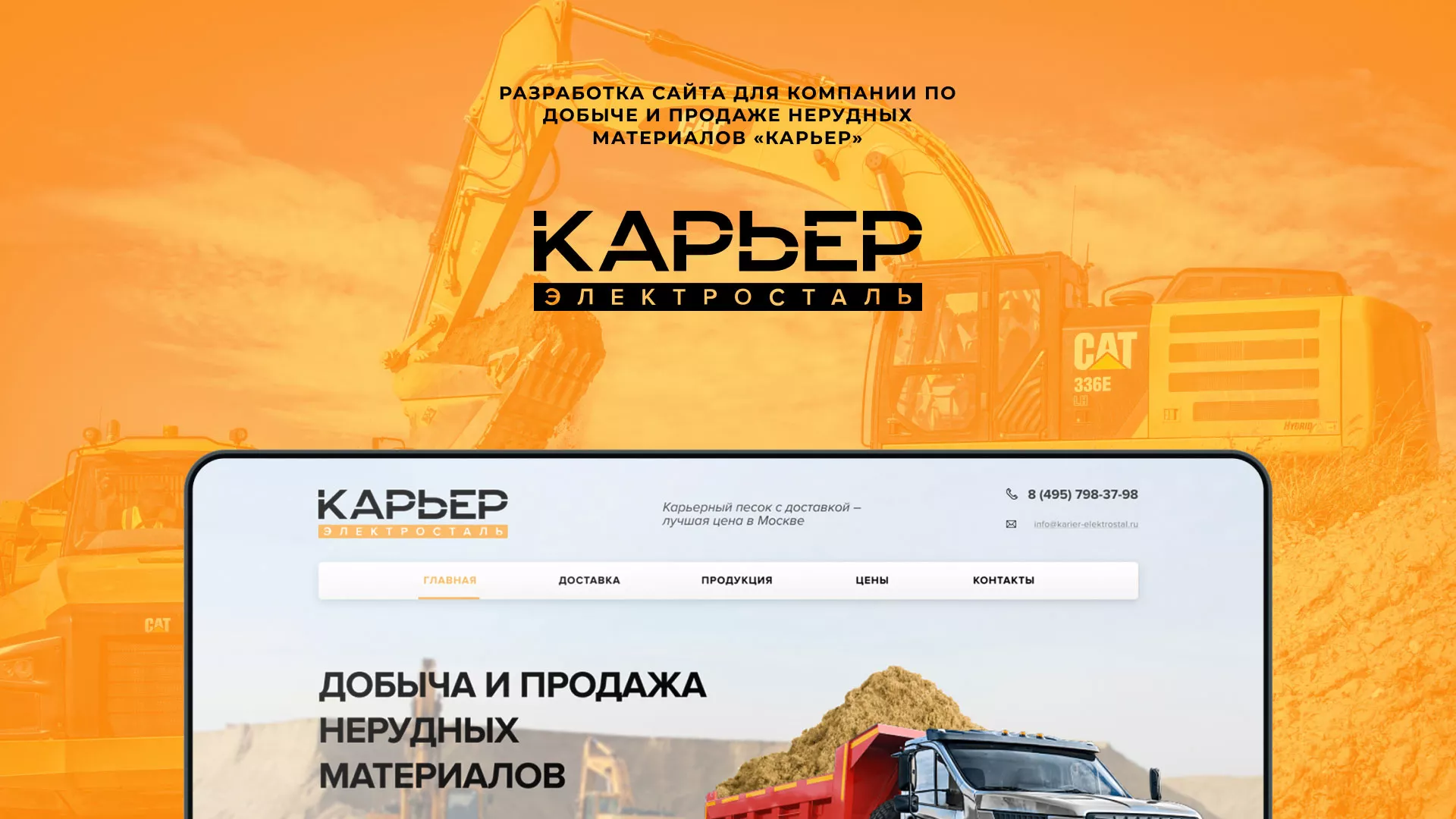 Разработка сайта по продаже нерудных материалов «Карьер» в Зее