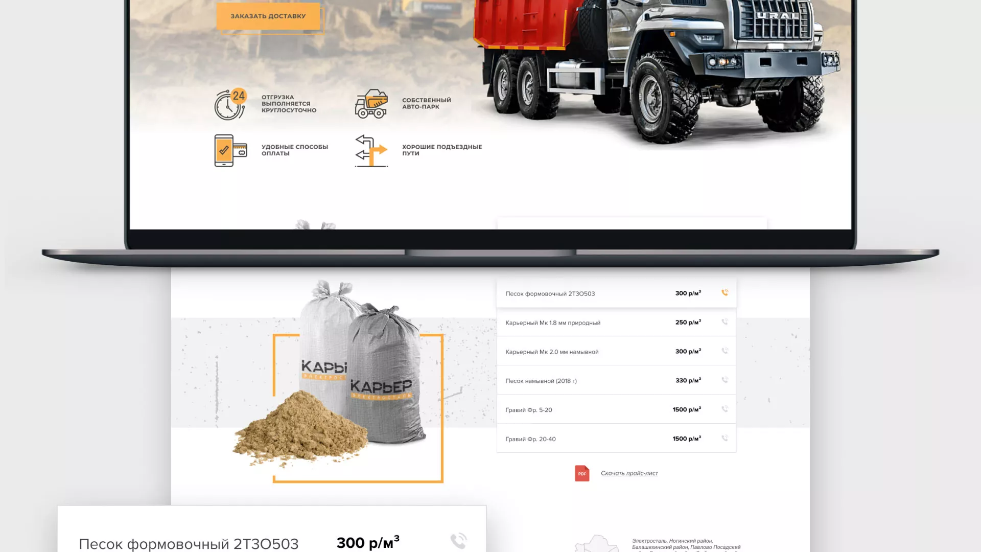 Разработка сайта по продаже нерудных материалов «Карьер» в Зее