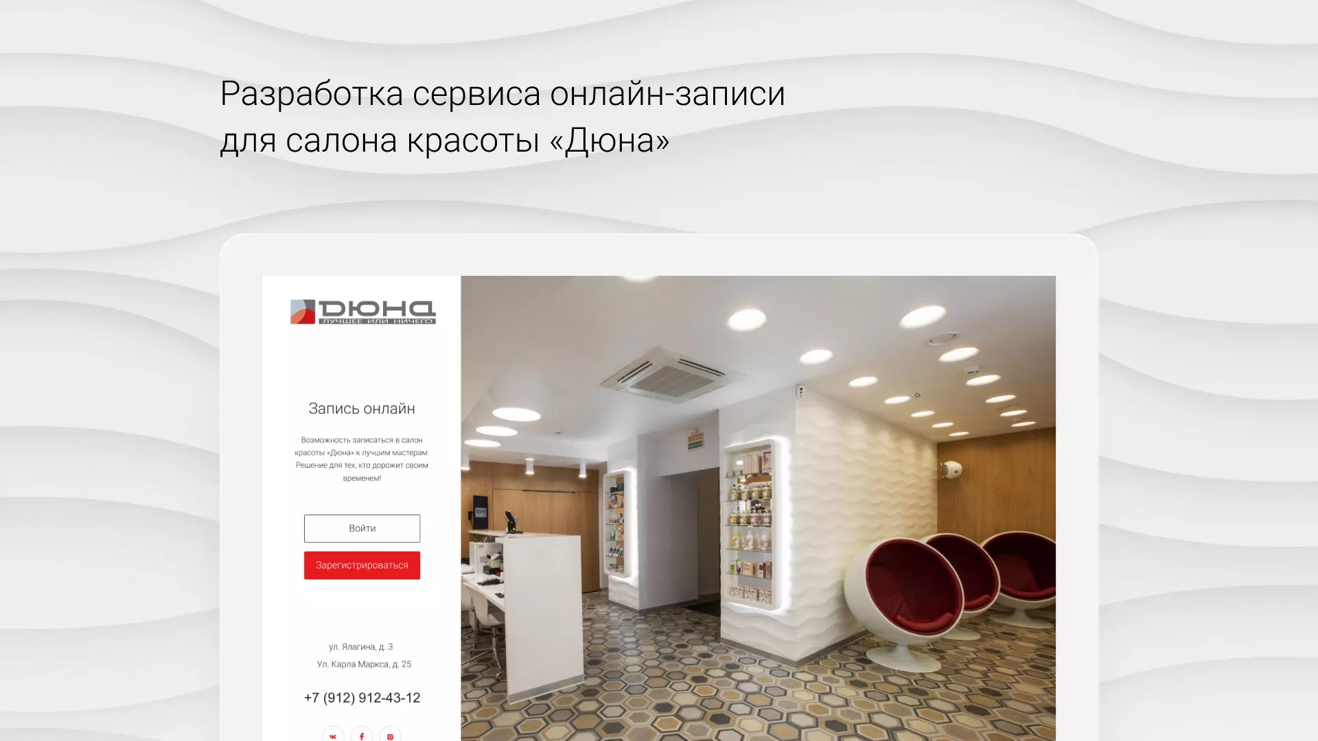 Разработка сервиса онлайн-записи для сети салонов красоты «ДЮНА» в Зее