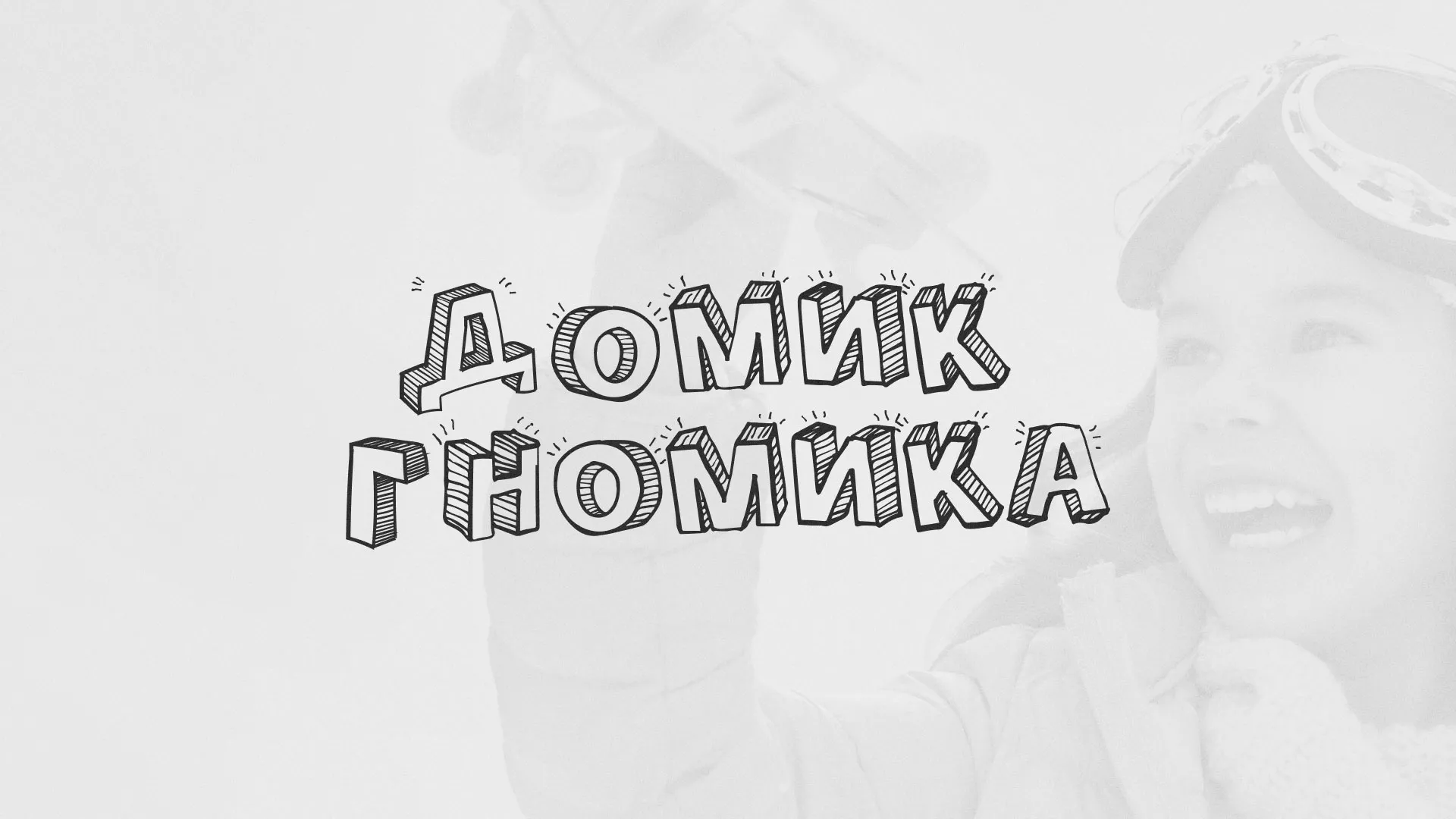 Разработка сайта детского активити-клуба «Домик гномика» в Зее