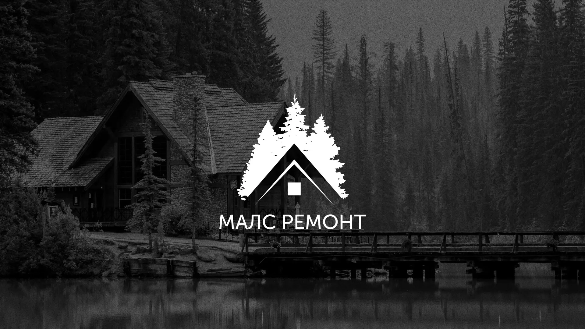 Разработка логотипа для компании «МАЛС РЕМОНТ» в Зее