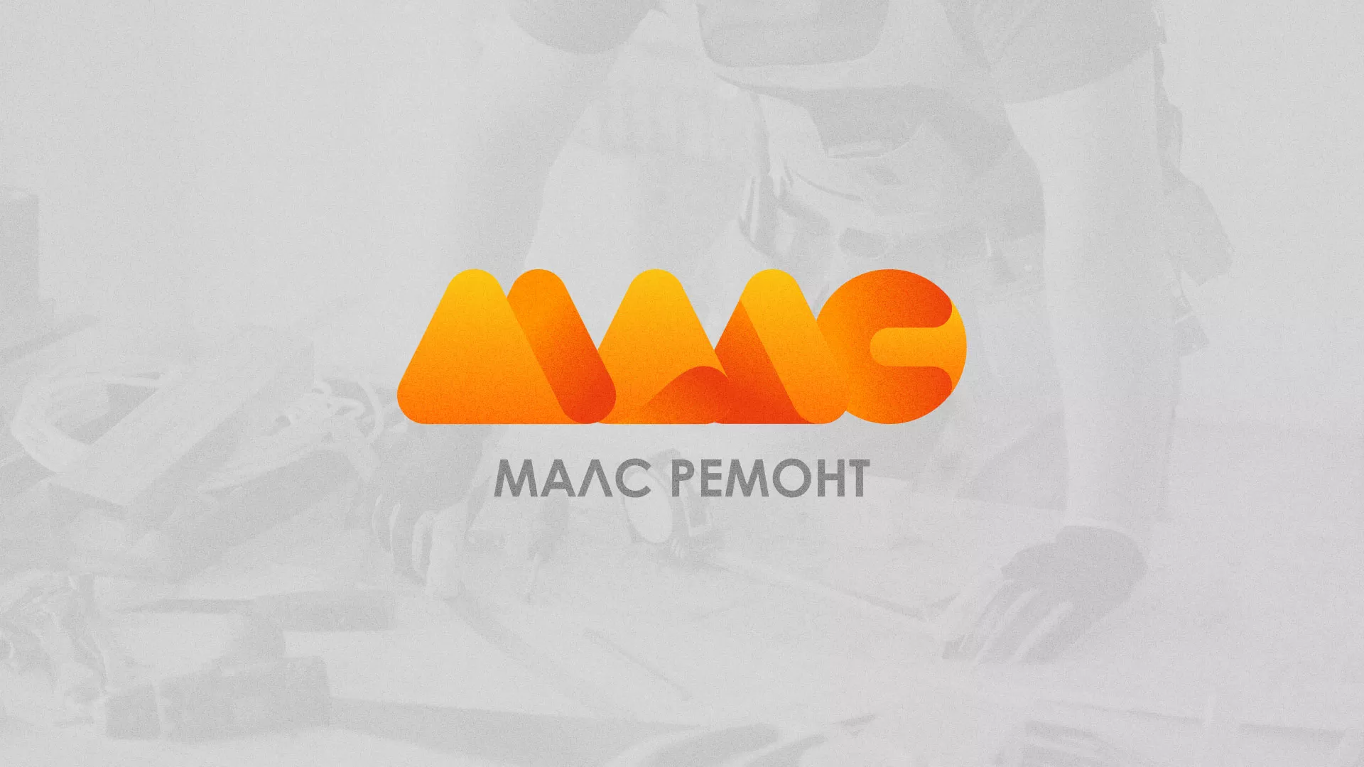 Создание логотипа для компании «МАЛС РЕМОНТ» в Зее