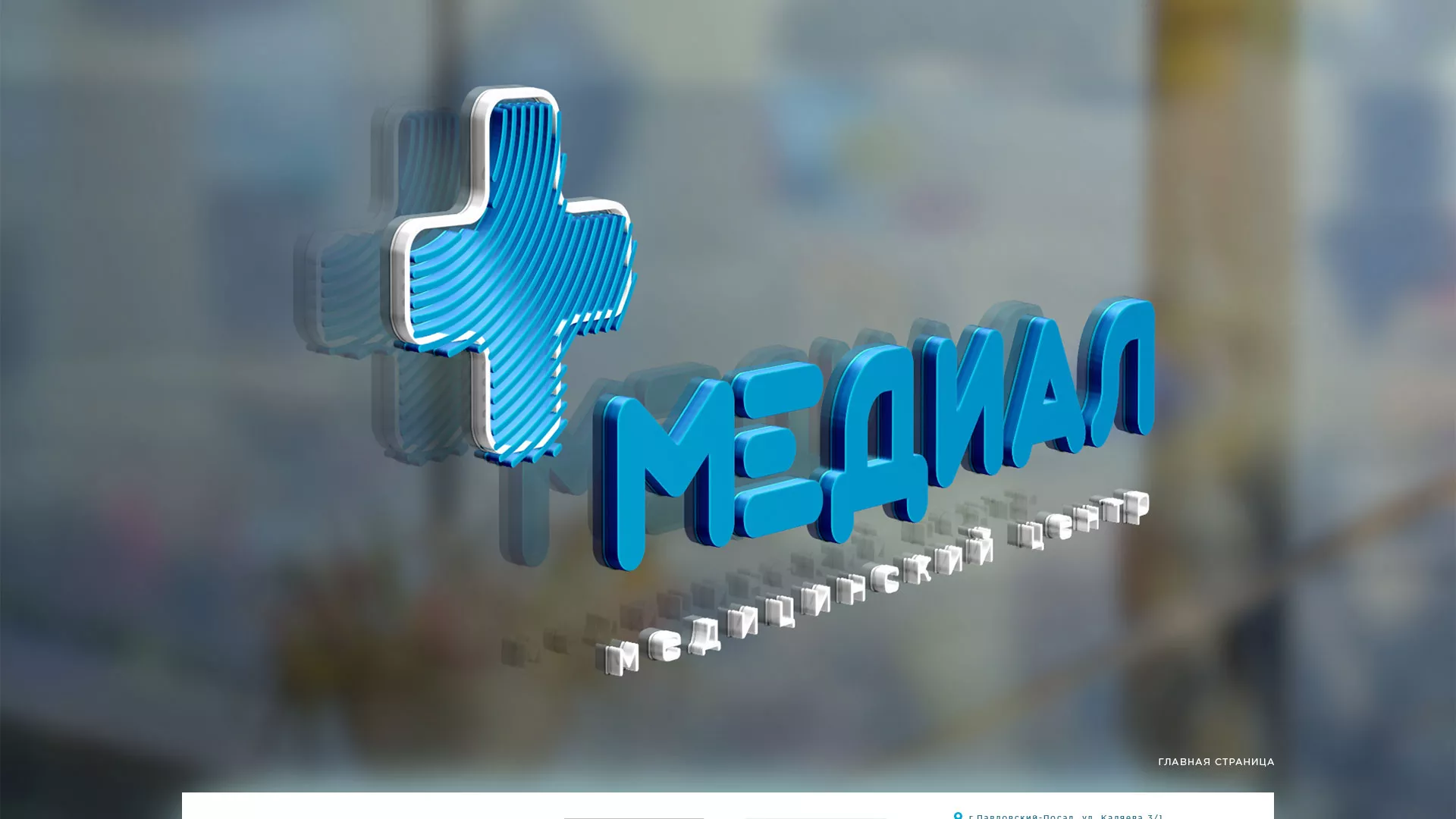 Создание сайта для медицинского центра «Медиал» в Зее