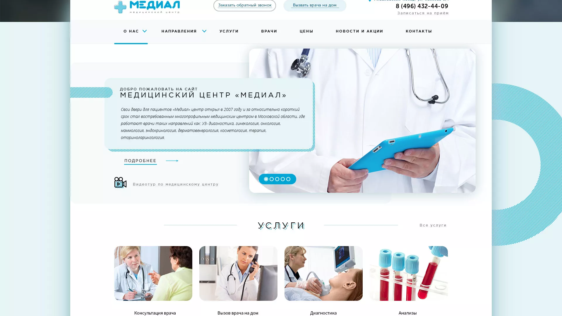 Создание сайта для медицинского центра «Медиал» в Зее