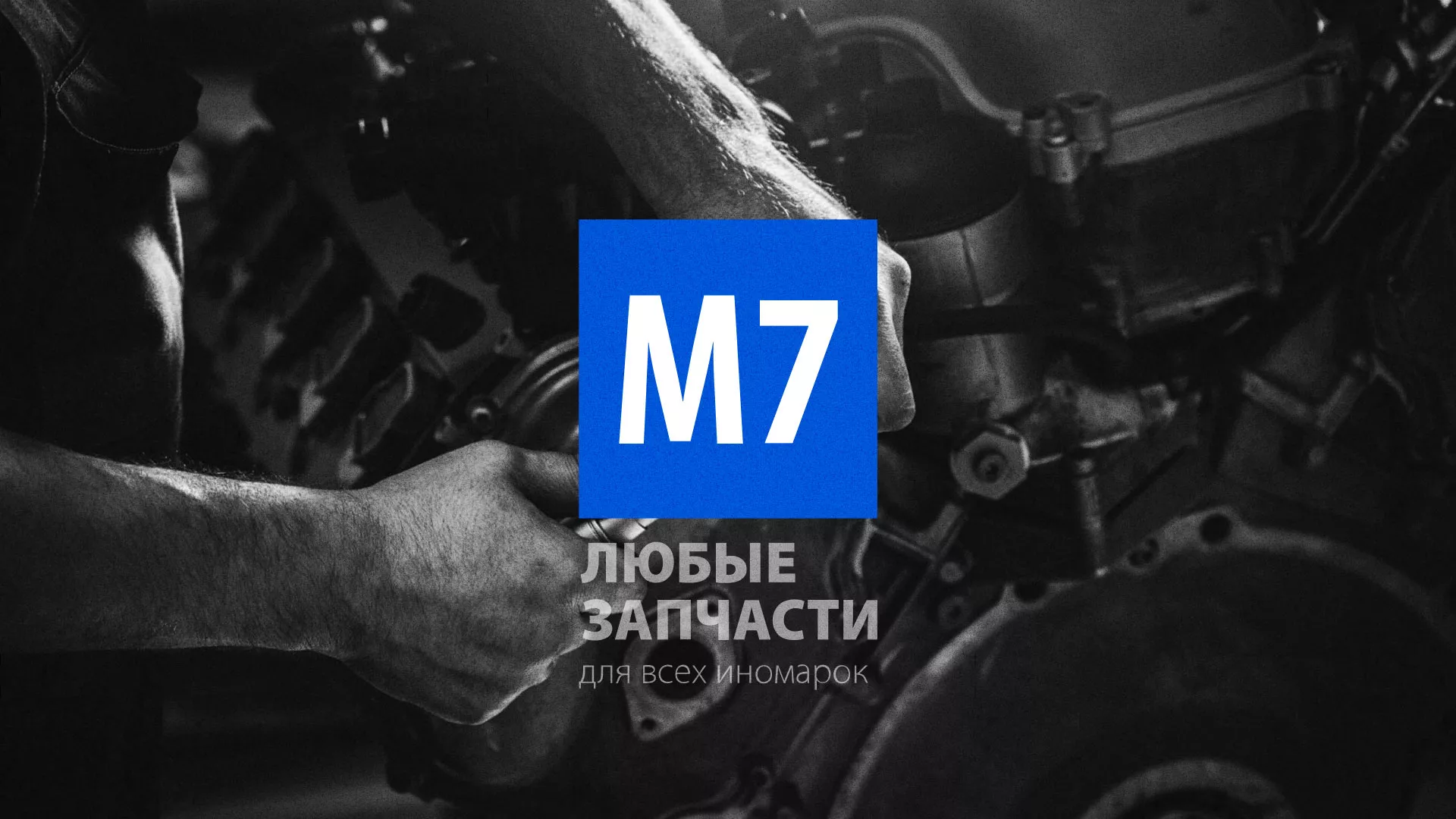 Разработка сайта магазина автозапчастей «М7» в Зее