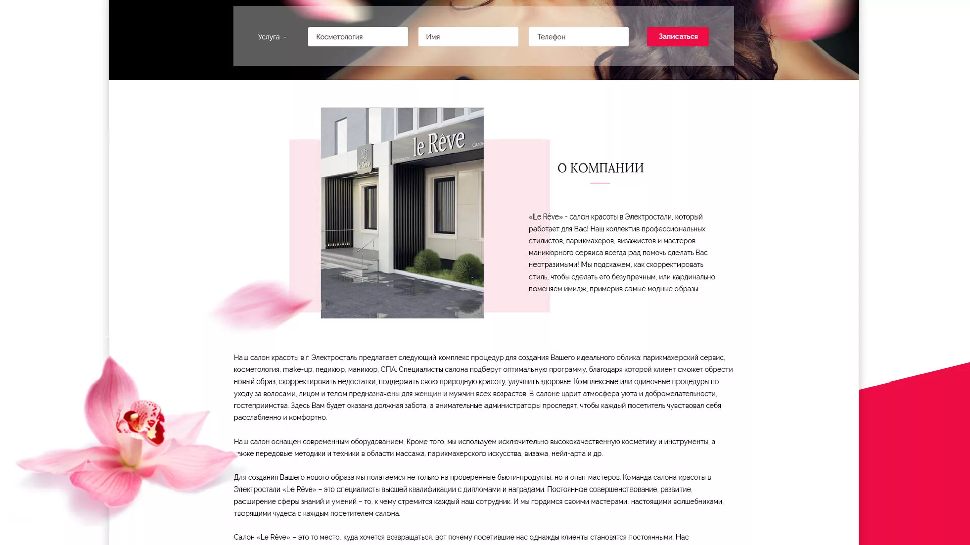 Создание сайта для салона красоты «Le Reve» в Зее