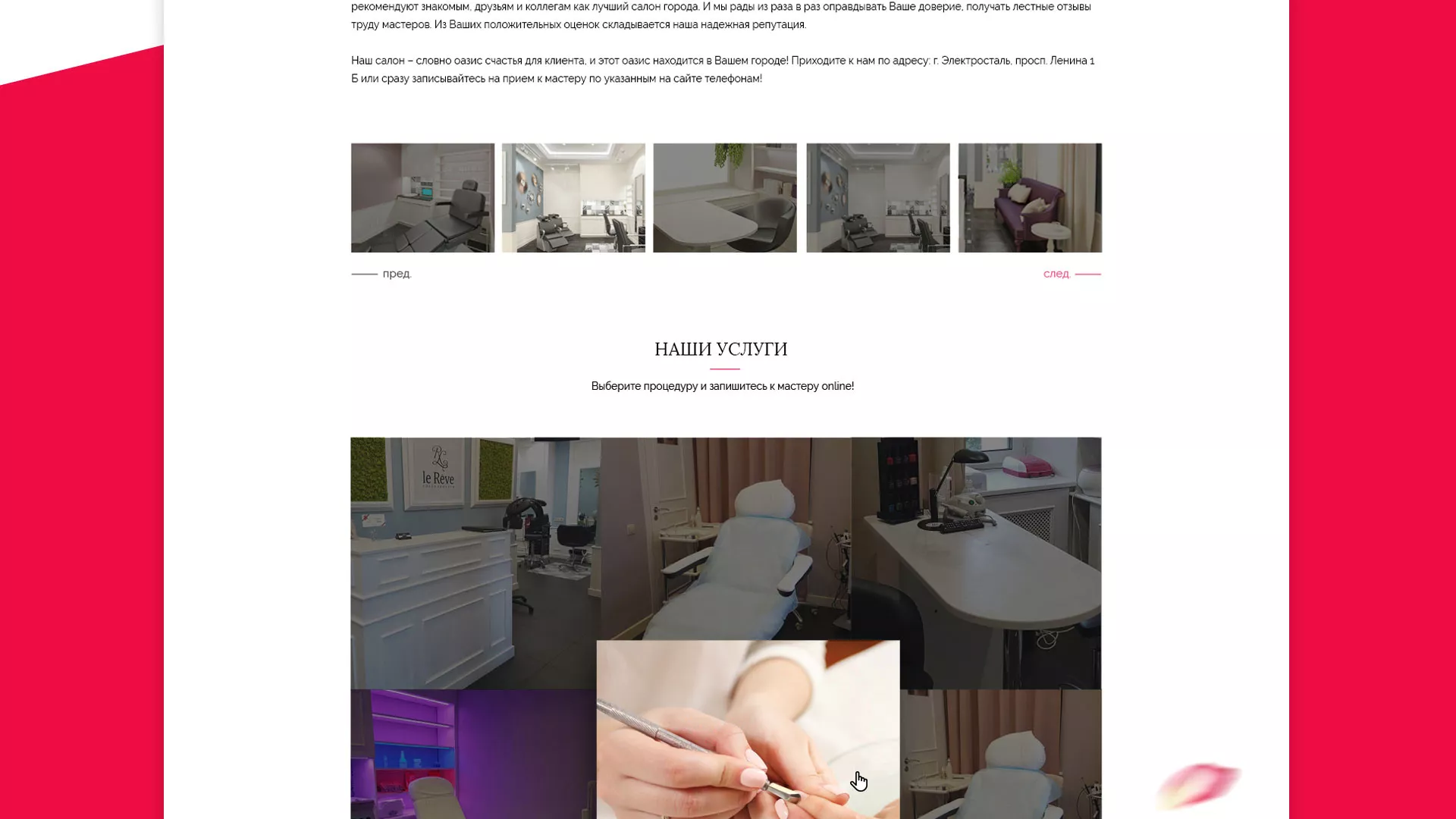 Создание сайта для салона красоты «Le Reve» в Зее