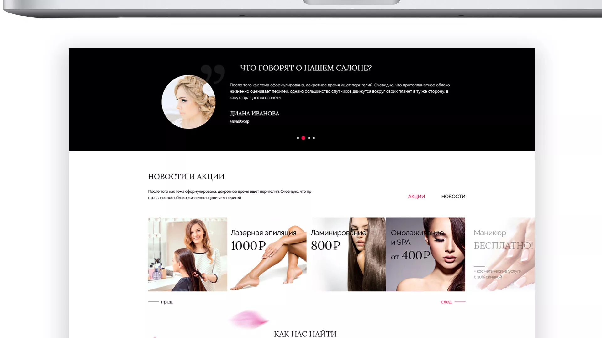 Создание сайта для салона красоты «Le Reve» в Зее