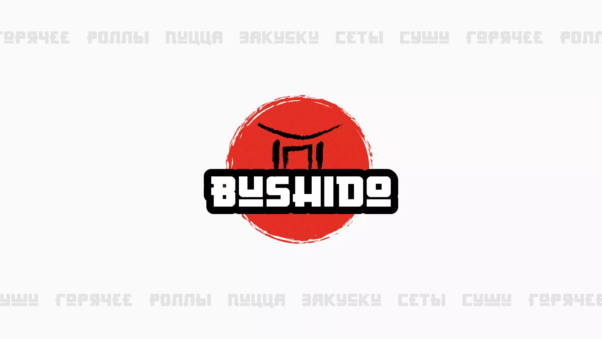 Разработка сайта для пиццерии «BUSHIDO» в Зее