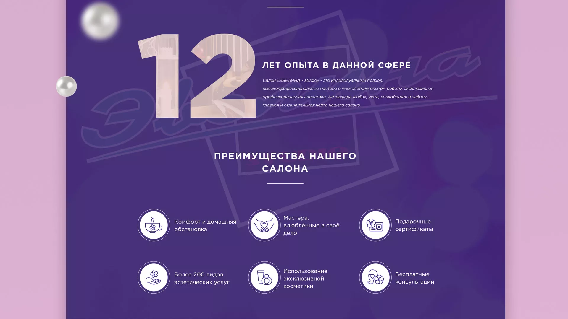 Разработка сайта для салона красоты «Эвелина» в Зее