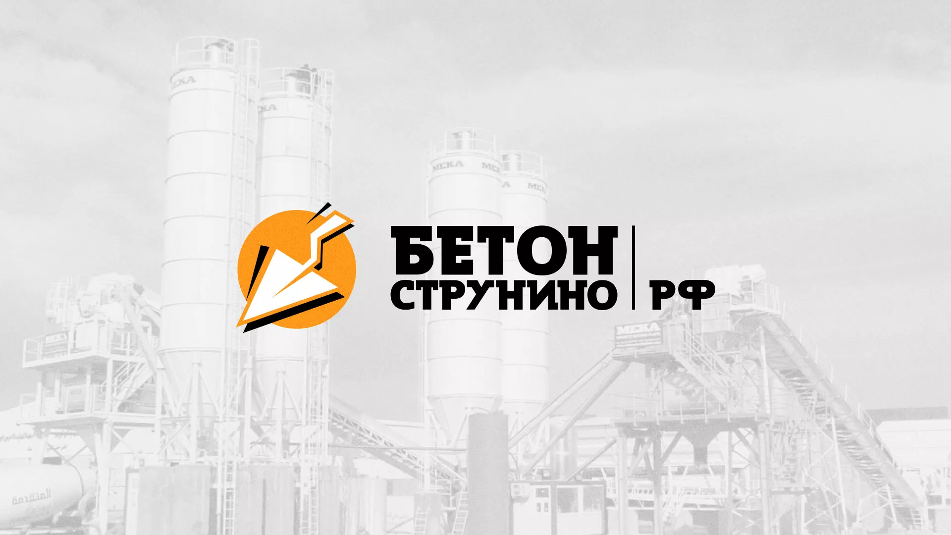 Разработка логотипа для бетонного завода в Зее