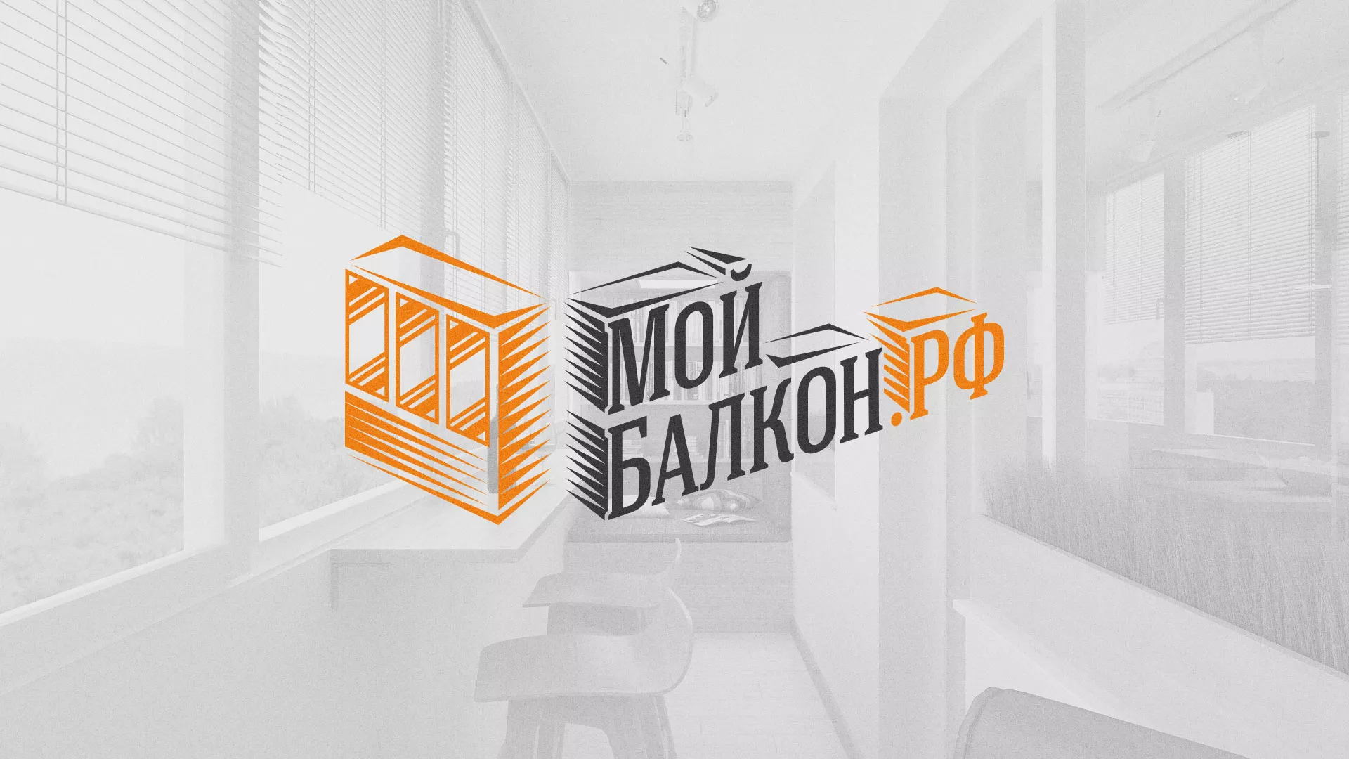 Разработка сайта для компании «Мой балкон» в Зее