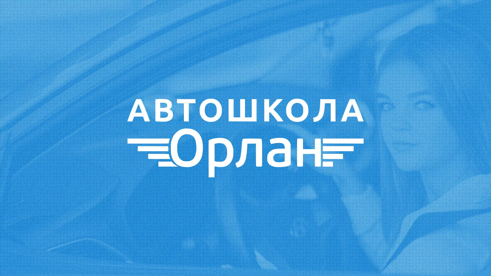 Разработка сайта автошколы «Орлан» в Зее