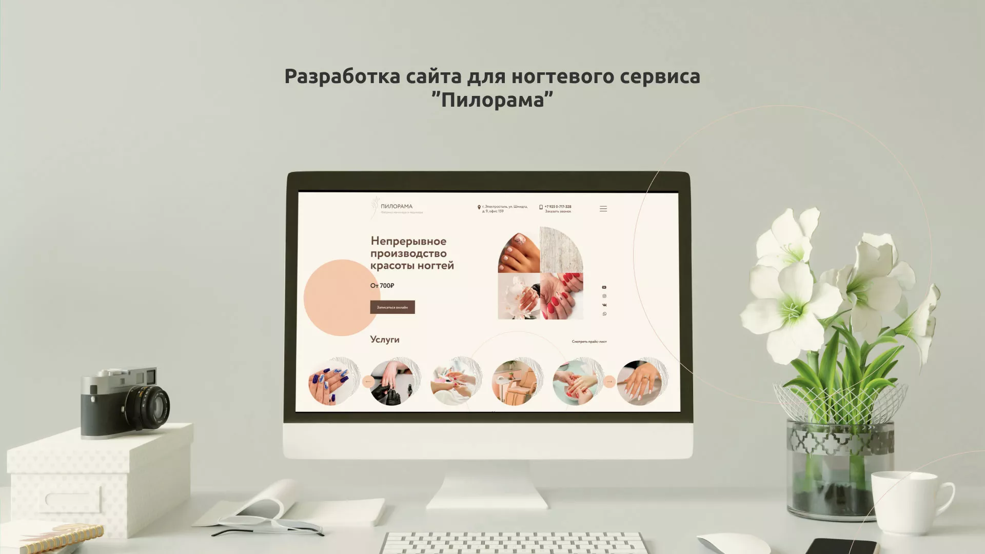 Разработка сайта для ногтевого сервиса «Пилорама» в Зее
