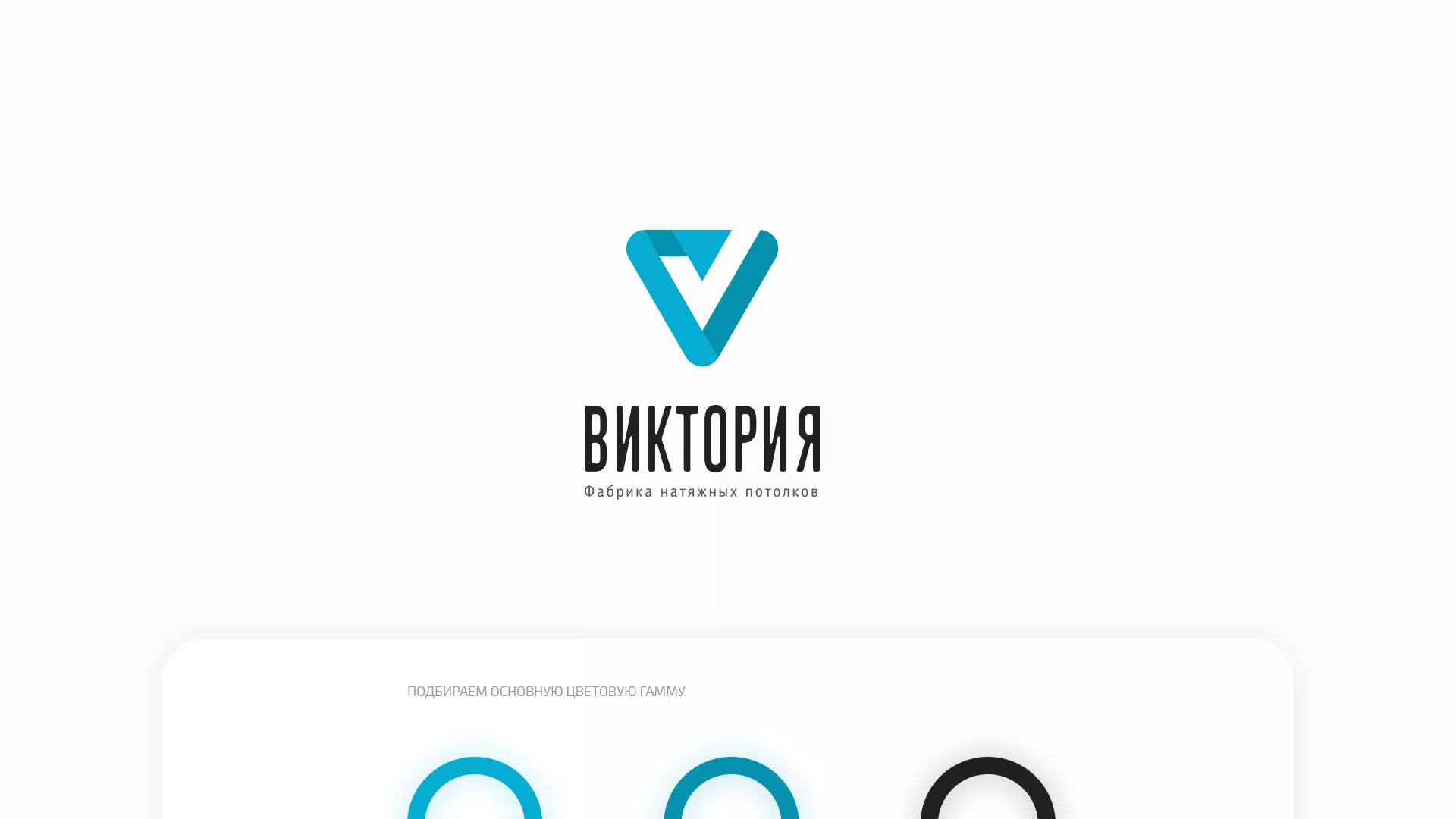 Разработка фирменного стиля компании по продаже и установке натяжных потолков в Зее