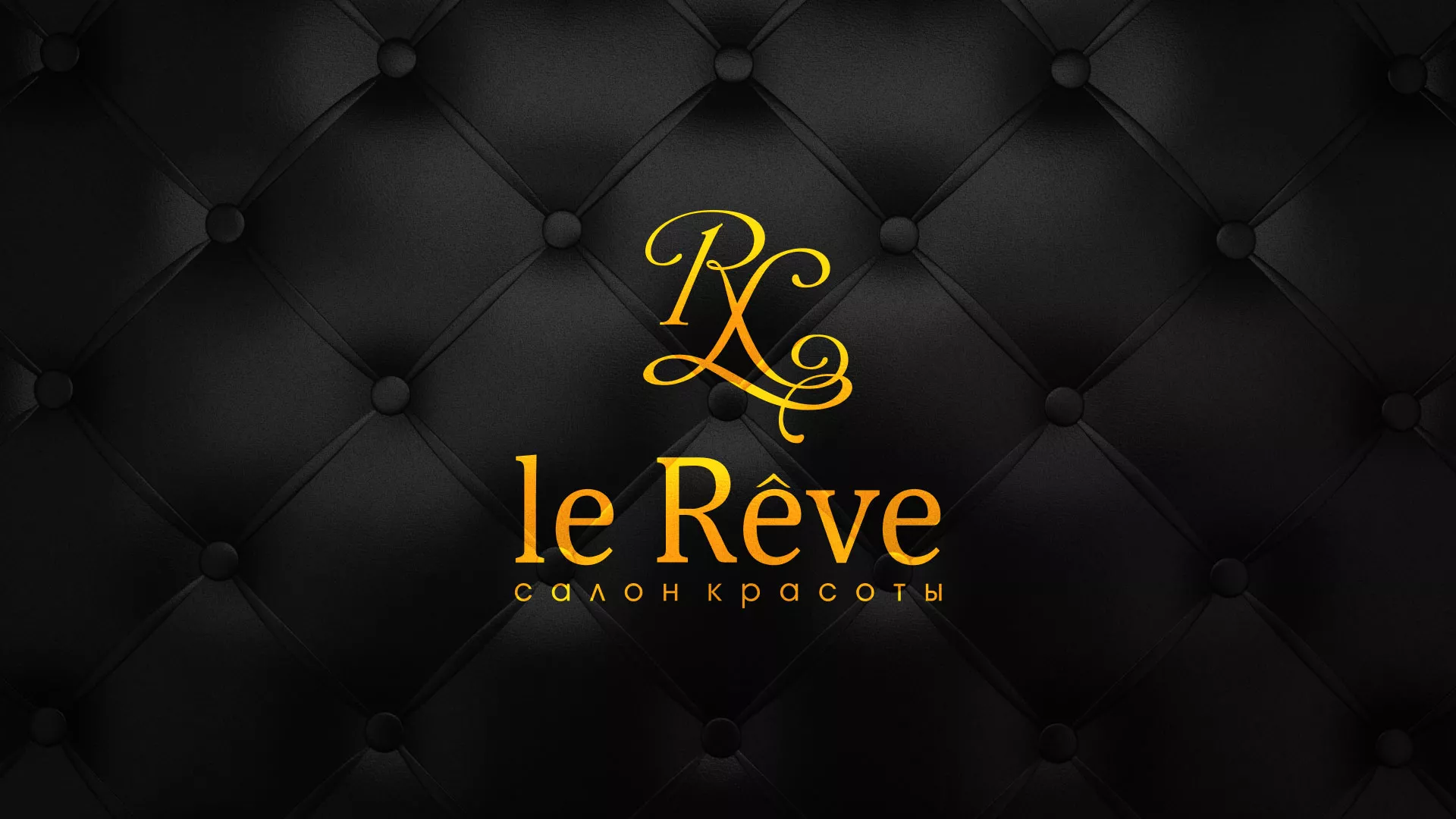 Разработка листовок для салона красоты «Le Reve» в Зее