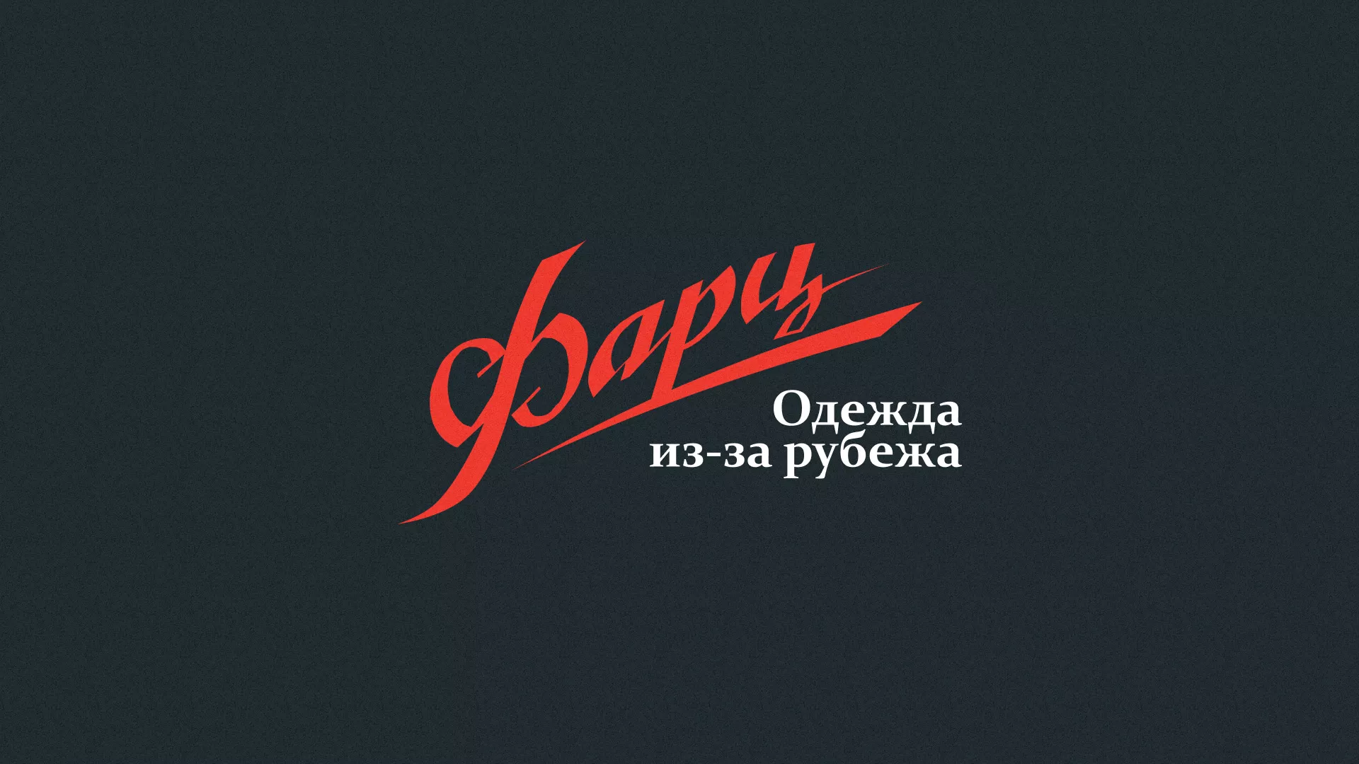 Разработка логотипа магазина «Фарц» в Зее